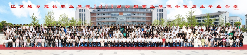 2023届公用事业学院毕业合影