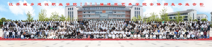 2023届建筑艺术学院毕业合影